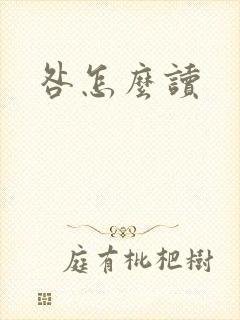 咎怎么读封面