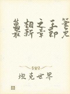 万相之王笔趣阁最新章节免费阅读