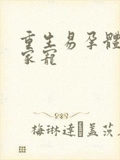 重生易孕体质全家宠