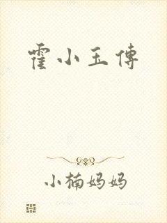 霍小玉传