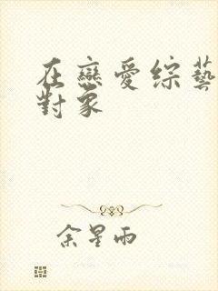 在恋爱综艺里搞对象