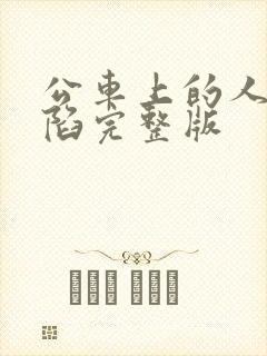 公车上的人妻沦陷完整版