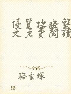 优质攻略系统全文免费阅读笔趣阁