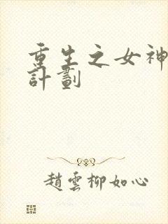 重生之女神养成计划