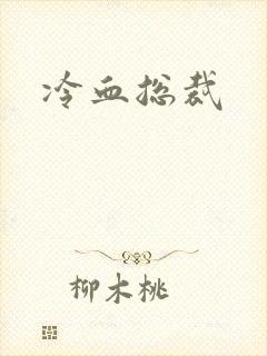 冷血总裁