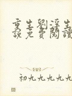 重生刘浮生的小说免费阅读全文