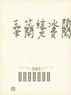 玉蕊绽冰阔落趣笔阁免费阅读封面