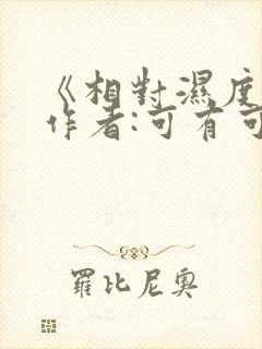 《相对湿度》 作者:可有可无