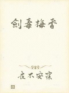 剑毒梅香封面