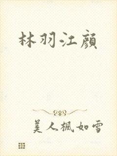 林羽江颜