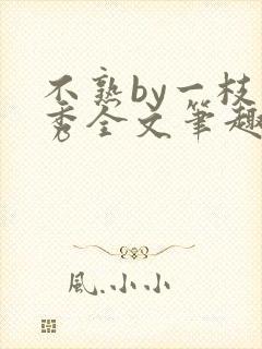 不熟by一枝独秀全文笔趣阁封面