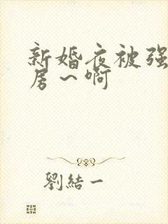 新婚夜被强h圆房～啊