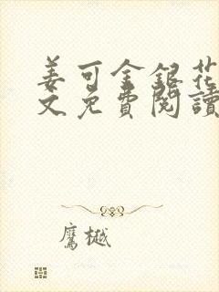 姜可金银花露全文免费阅读在线