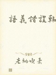 语义错误韩剧