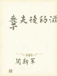 丧夫后的滋润日子
