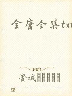 金庸全集txt