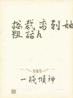 总裁脔到她哭h粗话h