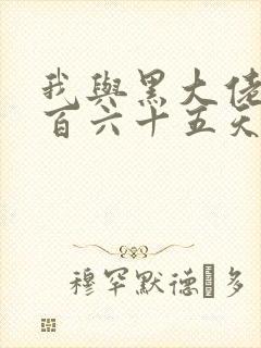 我与黑大佬的三百六十五天2