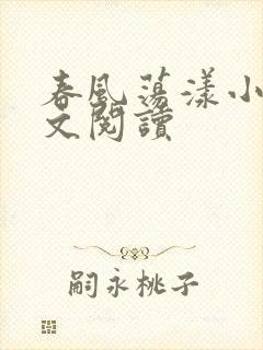 春风荡漾小说全文阅读封面