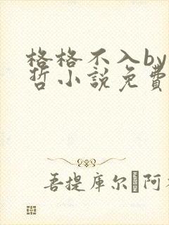 格格不入by巫哲小说免费阅读封面