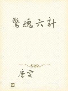 惊魂六计