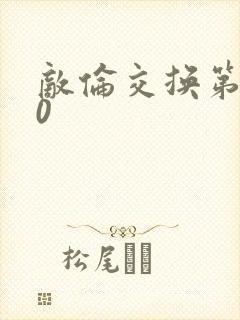 敌伦交换第150