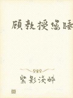 顾教授您睡了吗