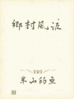 乡村风流