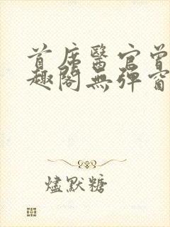 首席医官曾毅笔趣阁无弹窗