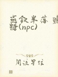 燕钗半落 琥珀糖(npc)封面
