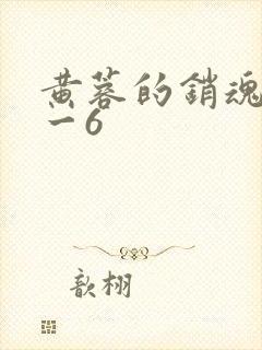 黄蓉的销魂夜1一6