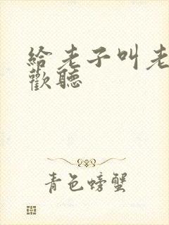 给老子叫老子喜欢听