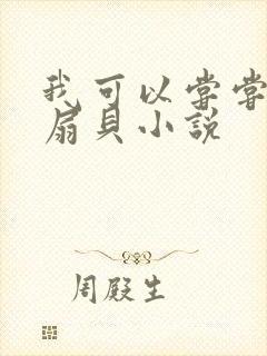 我可以尝尝你的扇贝小说封面