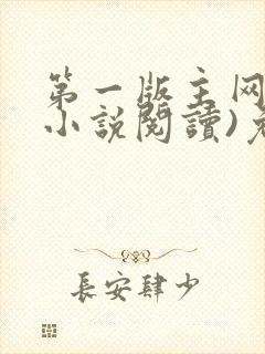 第一版主网(在小说阅读)免费阅读封面