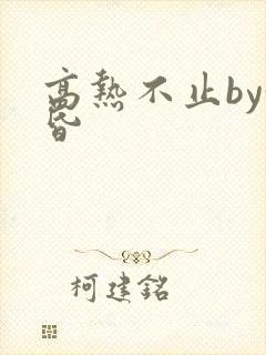 高热不止by黄昏封面