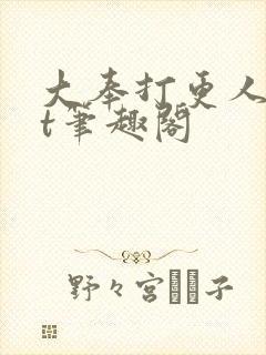 大奉打更人txt笔趣阁封面