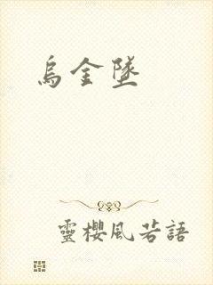乌金坠