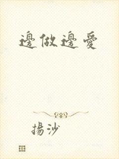 边做边爱