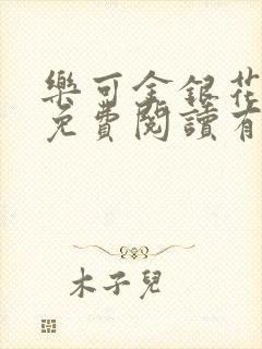 乐可金银花全文免费阅读有广告
