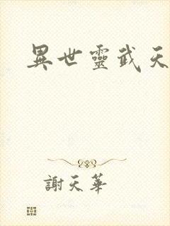 异世灵武天下封面