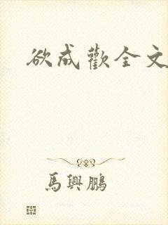 欲成欢全文阅读封面