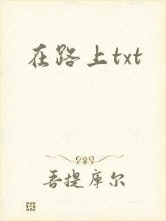 在路上txt