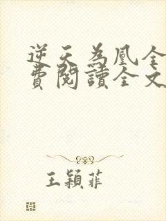 逆天为凰全文免费阅读全文