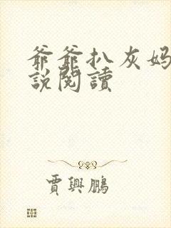 爷爷扒灰妈妈小说阅读封面