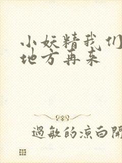 小妖精我们换个地方再来