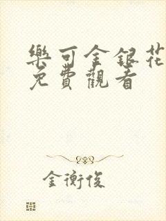 乐可金银花全文免费观看