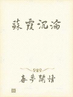 苏霞沉沦