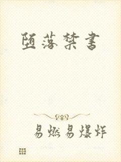 堕落禁书