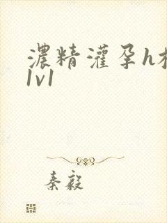 浓精灌孕h校园1v1封面