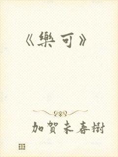 《乐可》